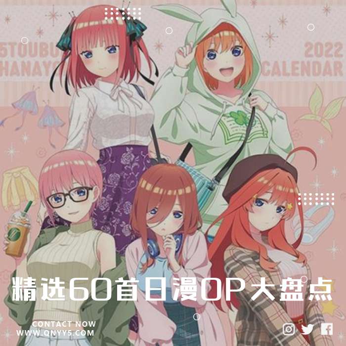 日语推荐《精选60首日漫OP大盘点》FLAC+MP3+MV