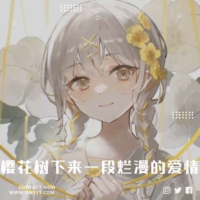 日语治愈系《樱花树下来一段烂漫的爱情吧》FLAC+MP3+MV