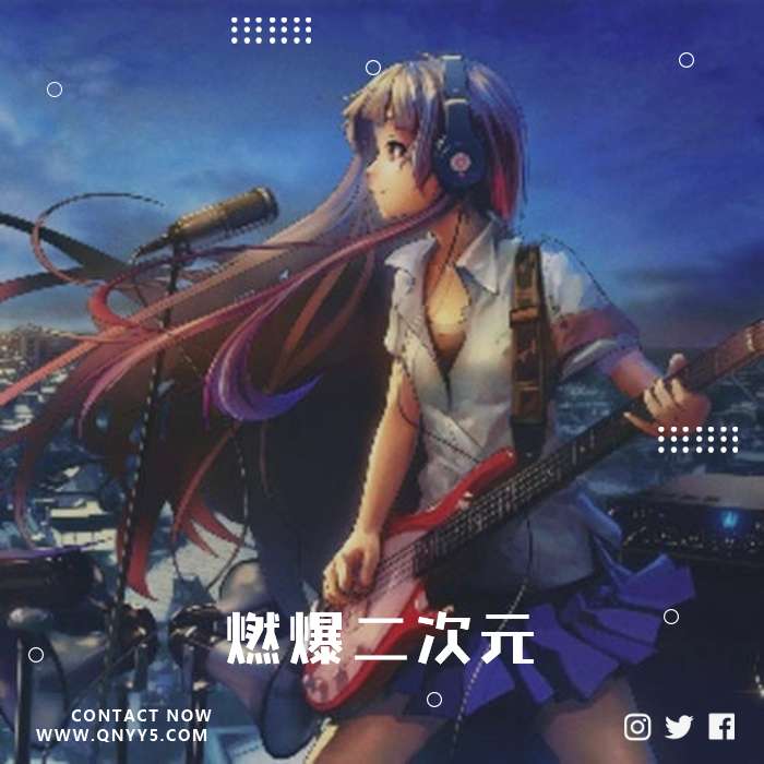 日语点歌台《燃爆二次元》FLAC+MP3+MV