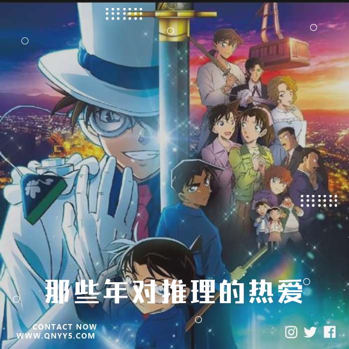 柯南剧场版《那些年对推理的热爱》FLAC+MP3+MV
