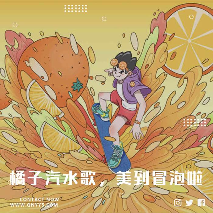 橘子汽水歌，美到冒泡啦》FLAC+MP3+MV
