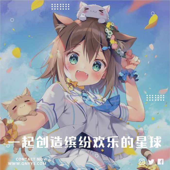 欢悦の猫咪《一起创造缤纷欢乐的星球》FLAC+MP3+MV