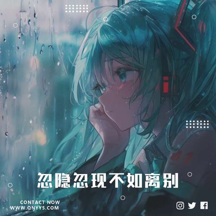 泪点情殇《忽隐忽现不如离别》FLAC+MP3+MV