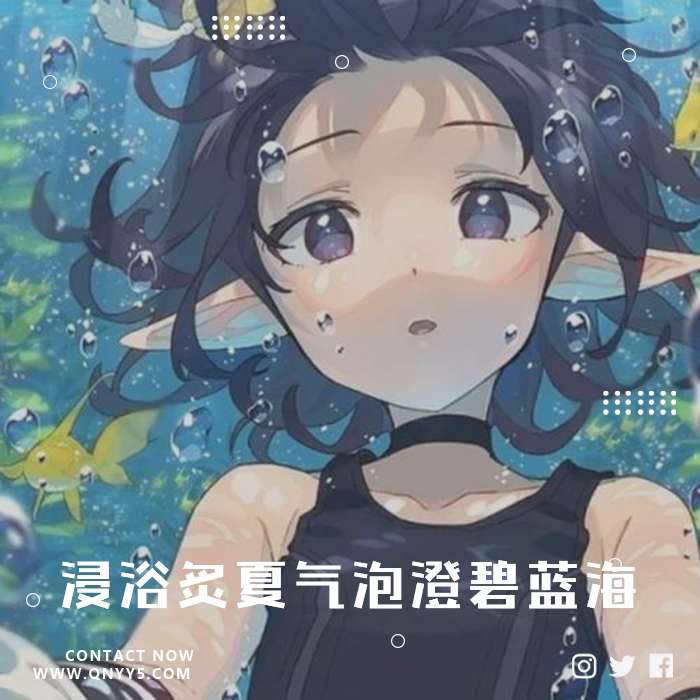 清凉日语《浸浴炙夏气泡澄碧蓝海》FLAC+MP3+MV