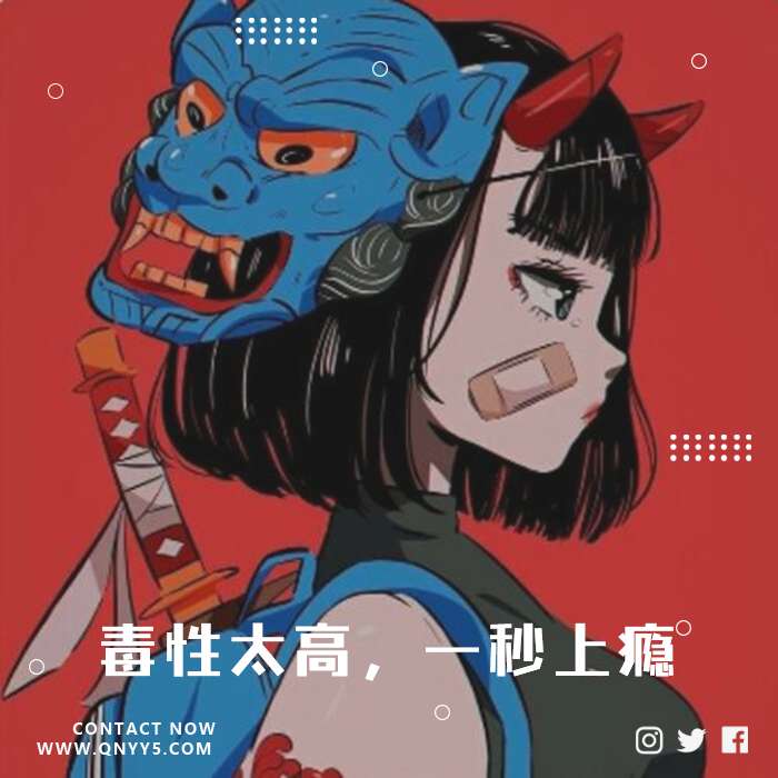 燃系日语《毒性太高，一秒上瘾》FLAC+MP3+MV