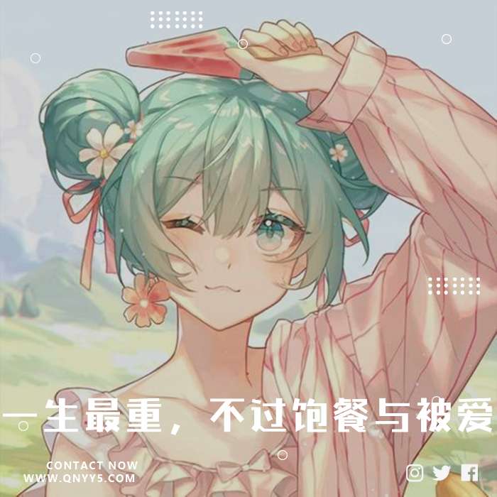 甜系日语《一生最重，不过饱餐与被爱》FLAC+MP3+MV