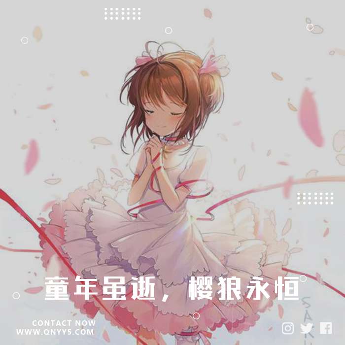 百变小樱《原声带《童年虽逝，樱狼永恒》FLAC+MP3