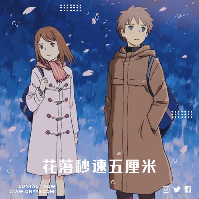 秒速五厘米《花落秒速五厘米，花名未闻泪滴》FLAC+MP3+MV