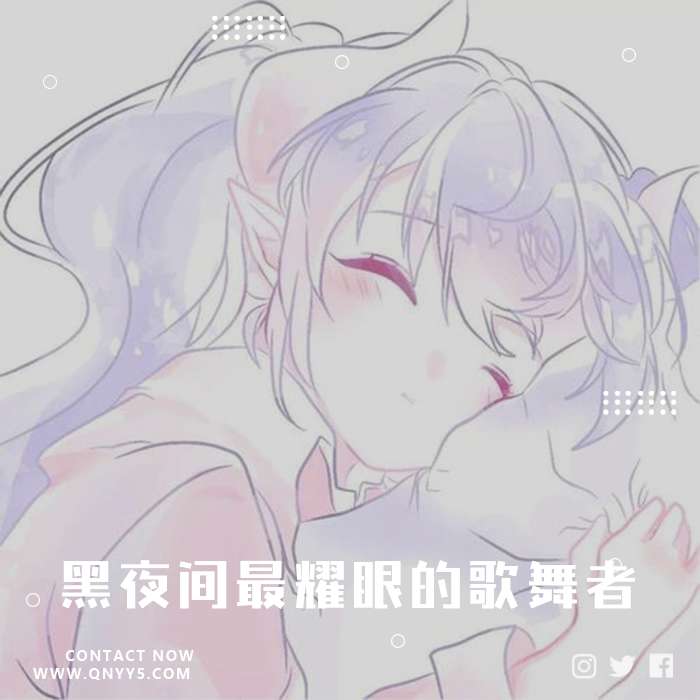 米津玄师《黑夜间最耀眼的歌舞者》FLAC+MP3+MV