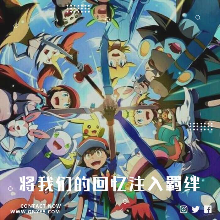 精灵宝可梦《将我们的回忆注入羁绊》FLAC+MP3+MV