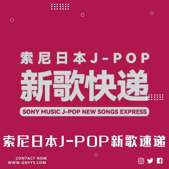 索尼日本J-POP新歌速递》FLAC+MP3+MV