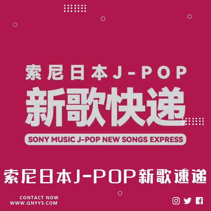 索尼日本J-POP新歌速递》FLAC+MP3+MV