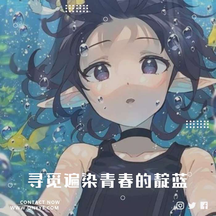 群青《版本大盘点，寻觅遍染青春的靛蓝》FLAC+MP3+MV