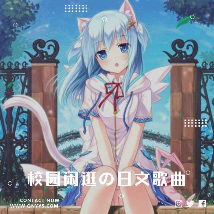 耳机专享《校园闲逛の日文歌曲》FLAC+MP3+MV