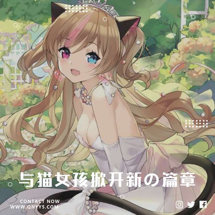 舒心猫咪《与猫女孩掀开新の篇章》FLAC+MP3