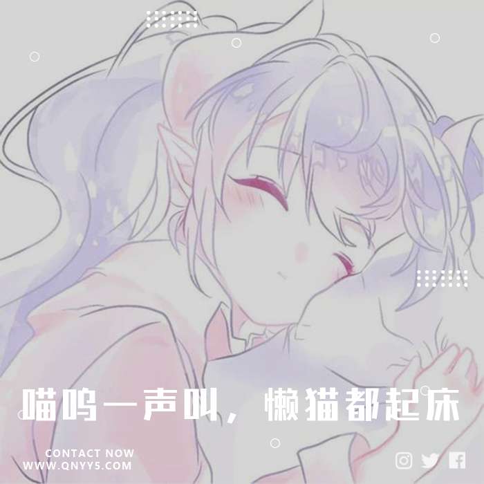 萌式闹铃《喵呜一声叫，懒猫都起床》FLAC+MP3+MV