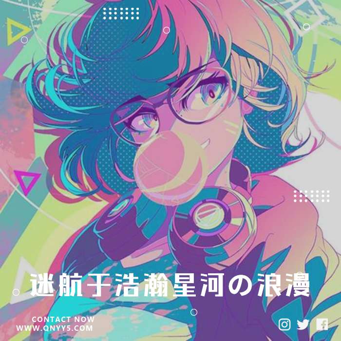 蒸気波《迷航于浩瀚星河の浪漫》FLAC+MP3+MV