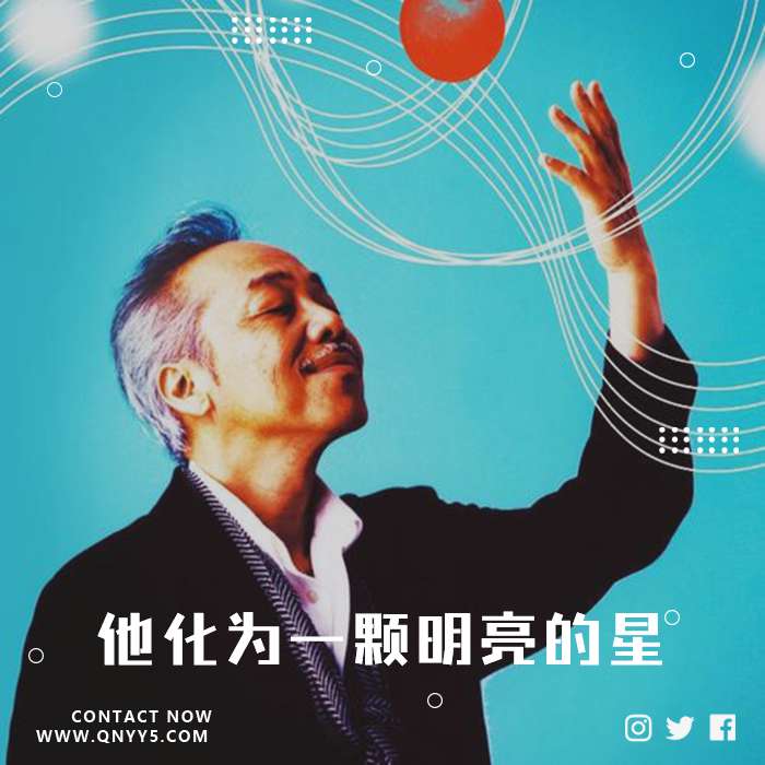 谷村新司去世《他化为一颗明亮的星》FLAC+MP3+MV