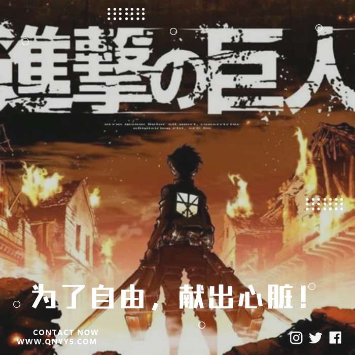 进击的巨人《为了自由，献出心脏！》FLAC+MP3+MV