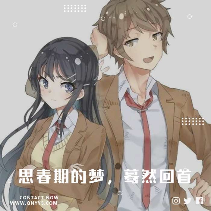 青春猪头合集《思春期的梦，蓦然回首》FLAC+MP3