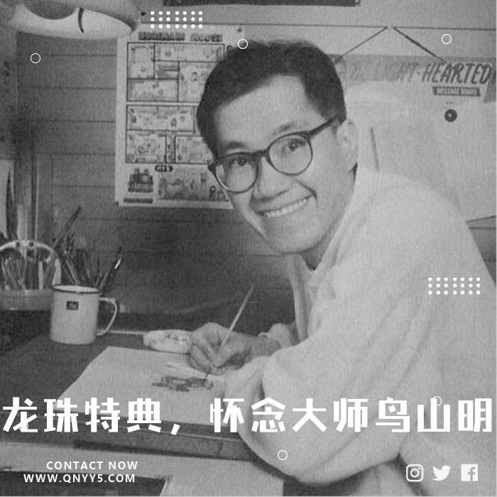 龙珠特典，怀念大师鸟山明》FLAC+MP3+MV