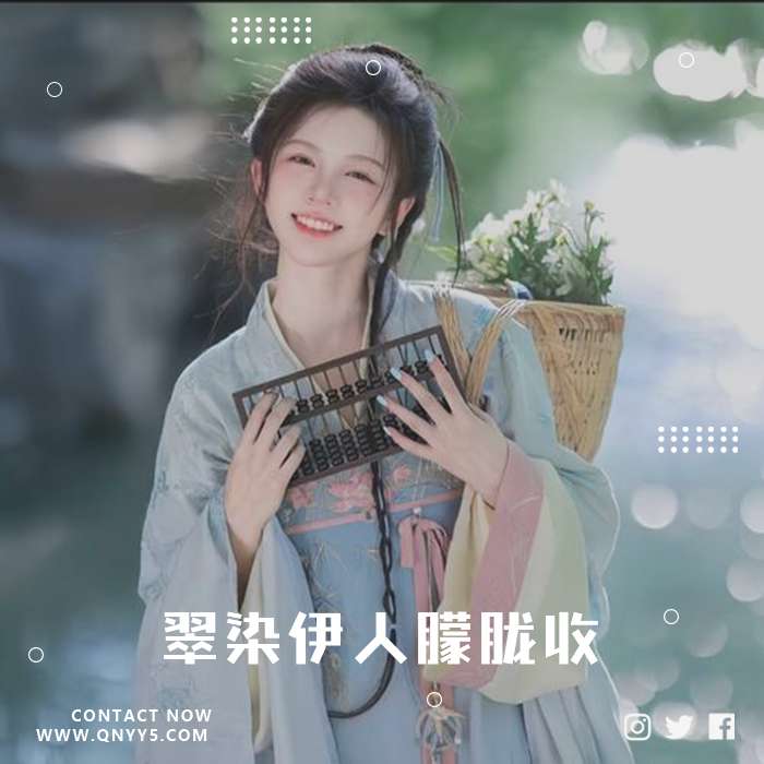2023年8月古风新歌《翠染伊人朦胧收》FLAC+MP3+MV