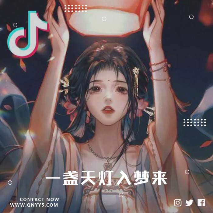 2023年国风佳曲《一盏天灯入梦来》FLAC+MP3+MV