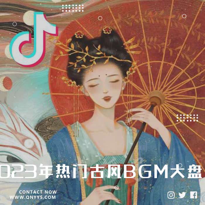 2023年热门古风BGM大盘点！》FLAC+MP3+MV