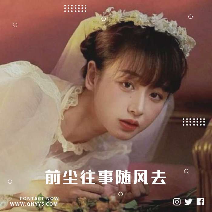 3D怀旧《前尘往事随风去》FLAC+MP3