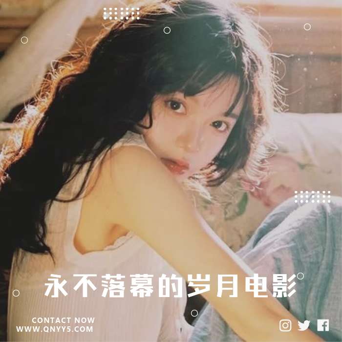 3D怀旧《永不落幕的岁月电影》FLAC+MP3