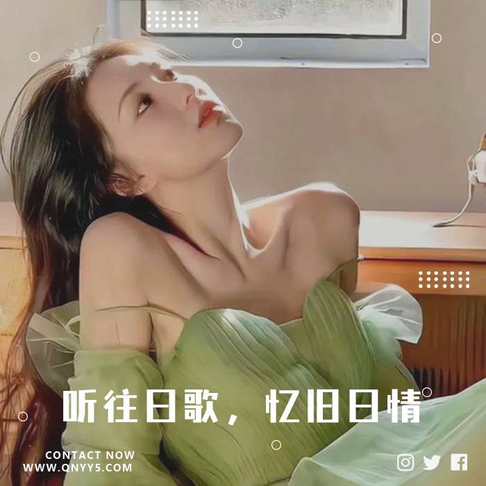 80后怀旧曲《听往日歌，忆旧日情》FLAC+MP3+MV