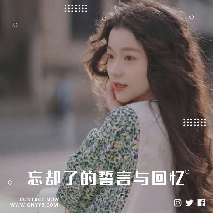 80后怀旧曲《忘却了的誓言与回忆》FLAC+MP3+MV