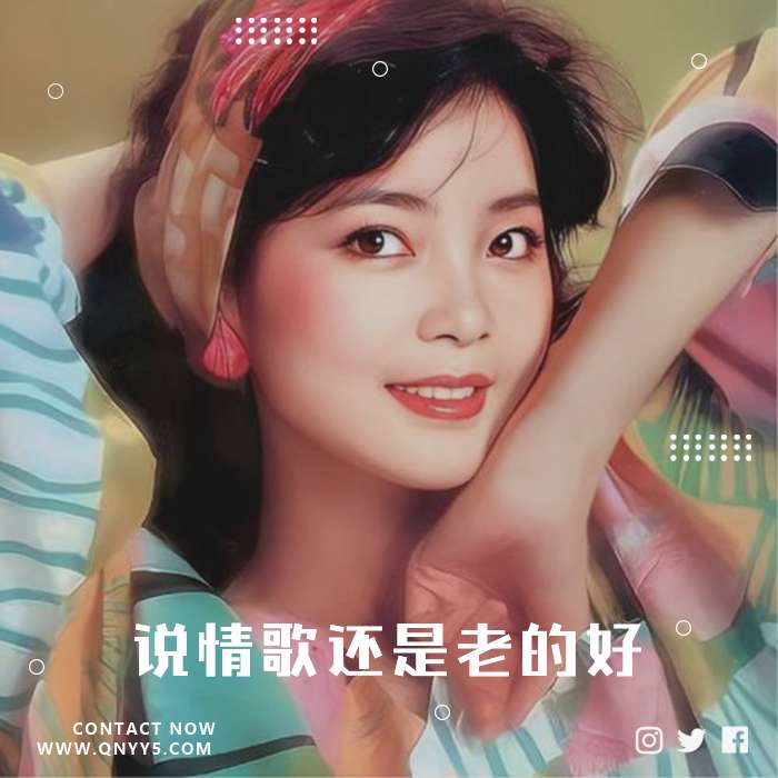 80后怀旧经典《说情歌还是老的好》FLAC+MP3+MV