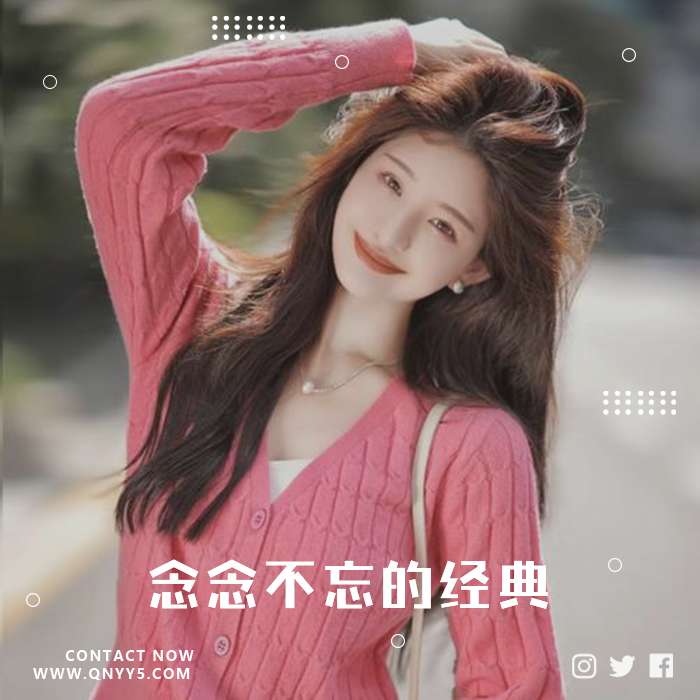 80后怀旧金曲100首《念念不忘的经典》FLAC+MP3+MV