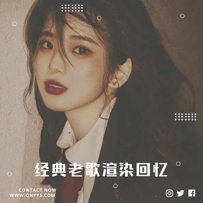 80后爱听《经典老歌渲染回忆》FLAC+MP3+MV