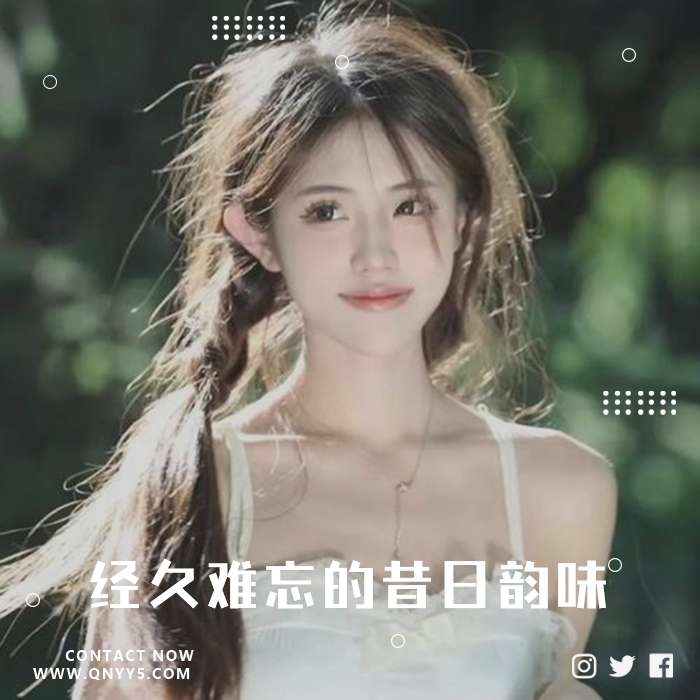 80后金曲库《经久难忘的昔日韵味》FLAC+MP3+MV