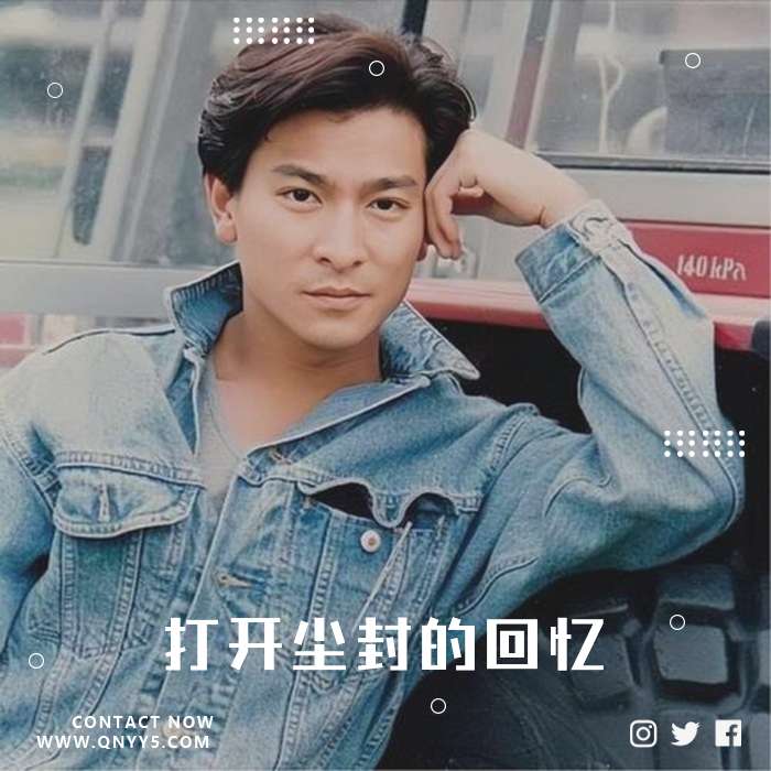 80年经典《打开尘封的回忆》FLAC+MP3+MV