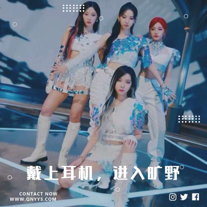 aespa《戴上耳机，进入旷野》FLAC+MV+MP3