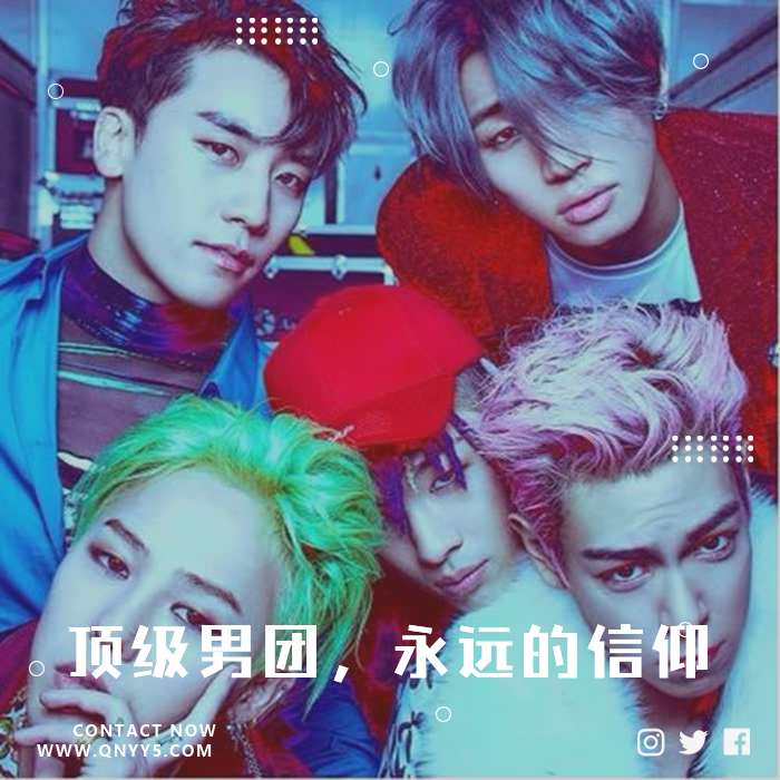 BIGBANG《顶级男团，永远的信仰》MV+MP3+FLAC