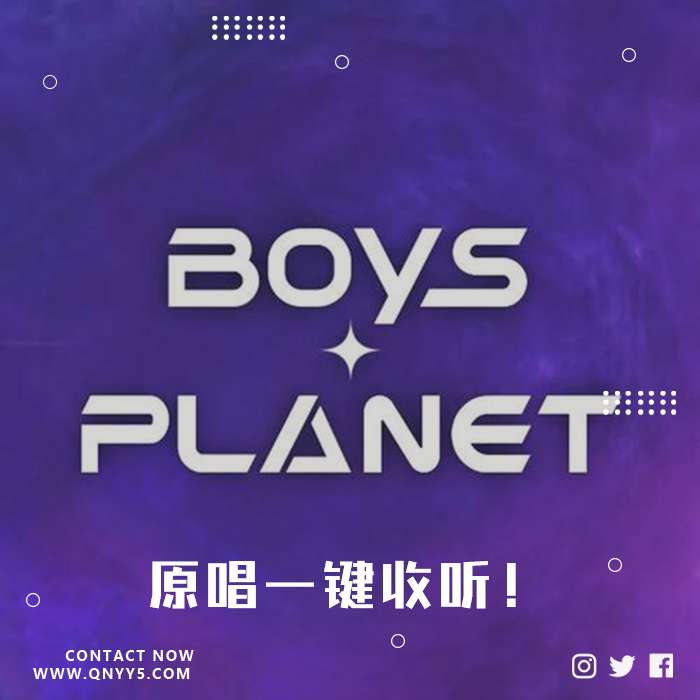 BOYS PLANET《原唱一键收听！》MV+FLAC+MP3