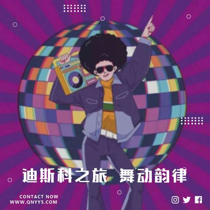 DiscoHouse 《 迪斯科之旅 舞动韵律》FLAC+MV+MP3