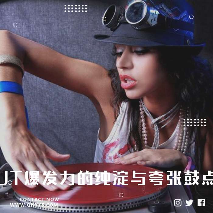 DJ热播《UT爆发力的纯淀与夸张鼓点》FLAC+MP3