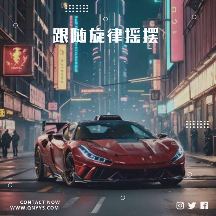DJ狂潮《跟随旋律摇摆》FLAC+MP3+MV