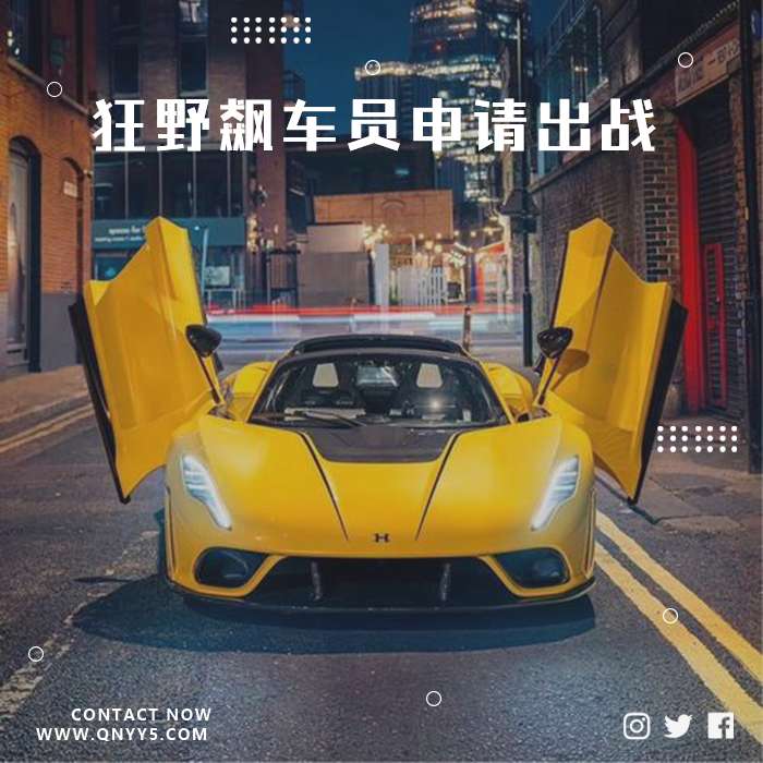 DJ车载《狂野飙车员申请出战》FLAC+MP3+MV