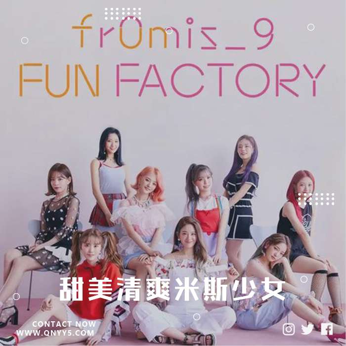 fromis_9《甜美清爽米斯少女》FLAC+MV+MP3