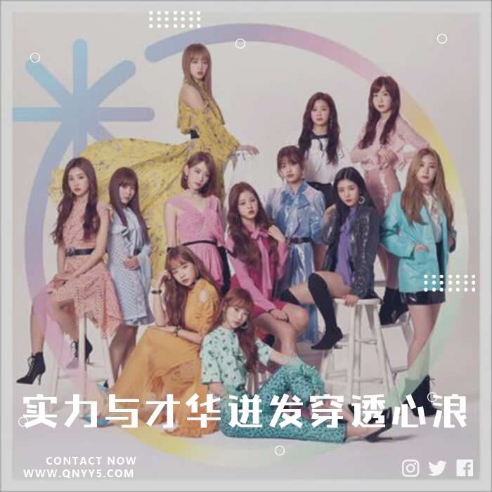 IZONE 《 实力与才华迸发，穿透心浪》MP3+FLAC+MV