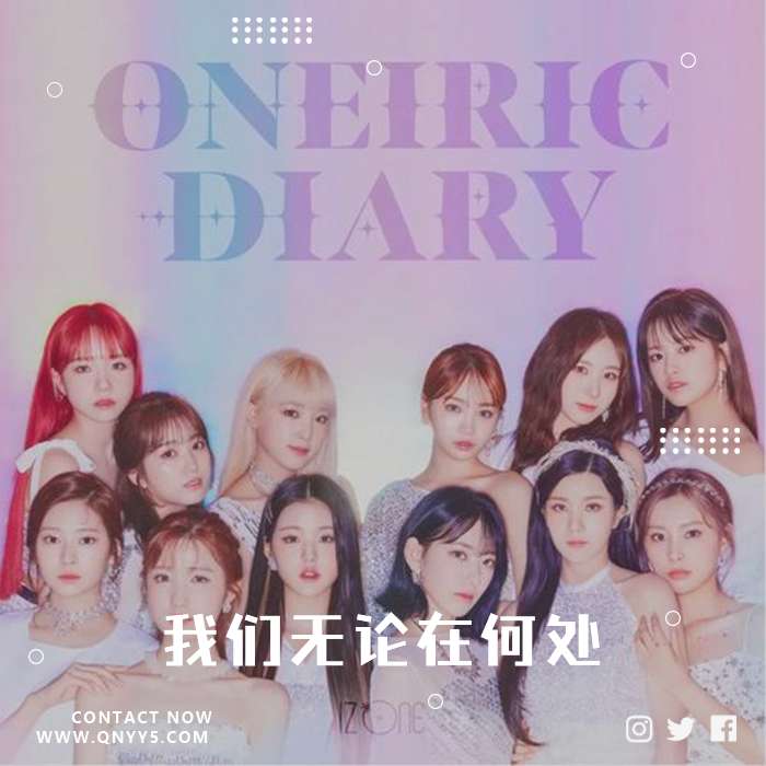 IZONE《我们无论在何处都能将彼此认出》MV+FLAC+MP3