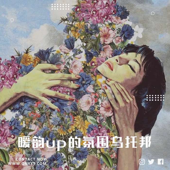 jazz罗曼史《暧韵up的氛围乌托邦》FLAC+MP3