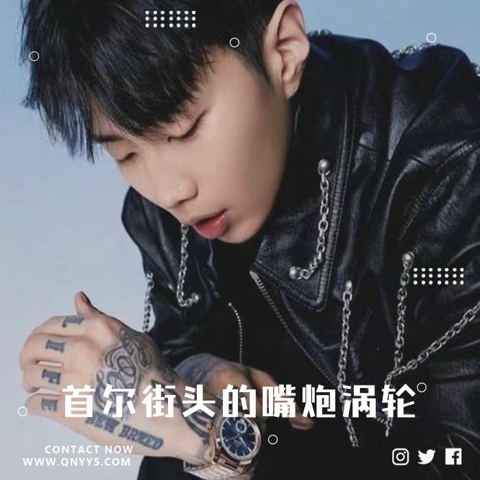 K-Hiphop《首尔街头的嘴炮涡轮》MP3+FLAC+MV