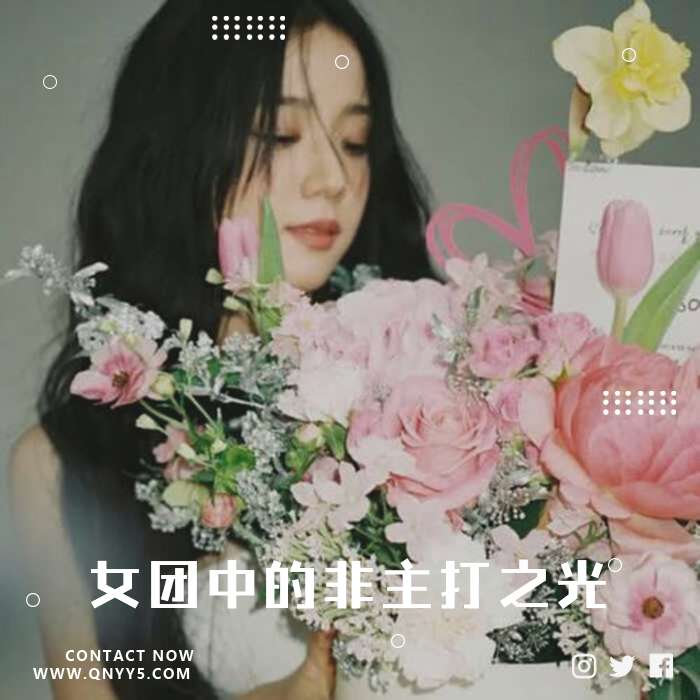 K-POP《女团中的非主打之光》FLAC+MP3